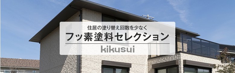 フッ素塗料セレクション