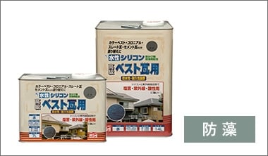 水性シリコンベスト瓦用
