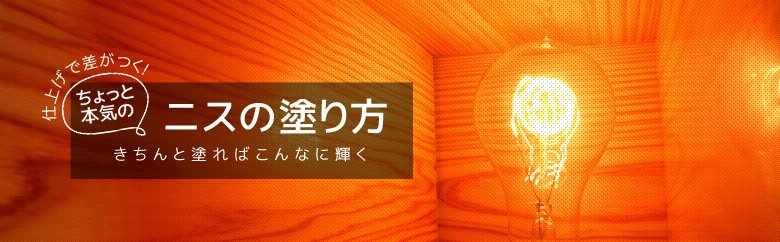 仕上げ上手なニスの塗り方