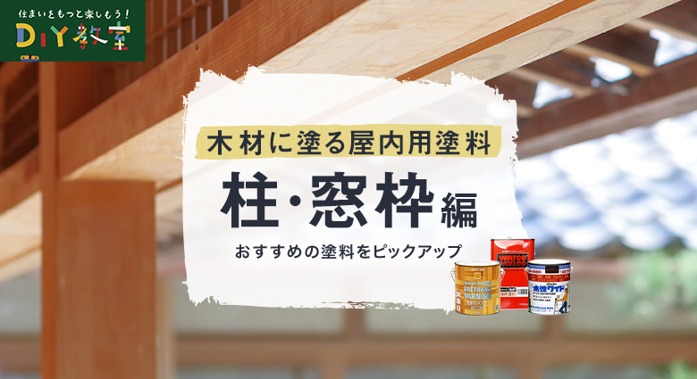 柱・窓枠・巾木などの木材に塗るおすすめの塗料やペンキ｜ショップ