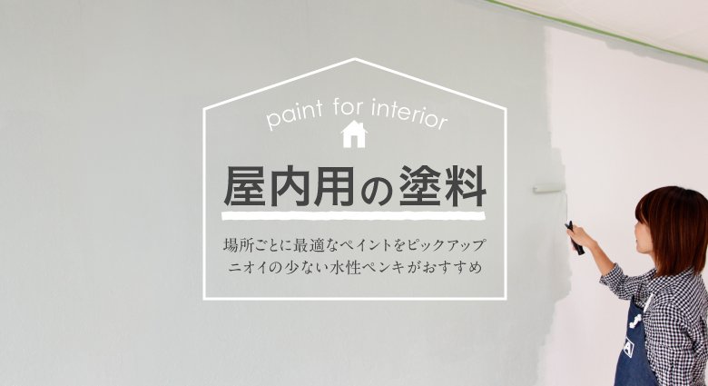 場所別にペンキを選ぼう 屋内用の塗料 Diyショップresta