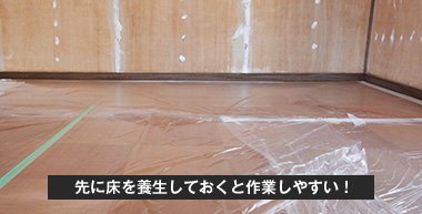 先に床を養生しておくと作業しやすい！