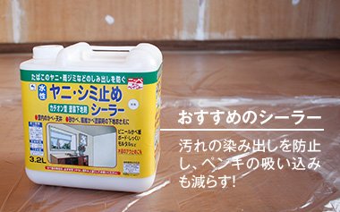 おすすめのシーラー 汚れの染み出しを防止し、ペンキの吸い込みも減らす！