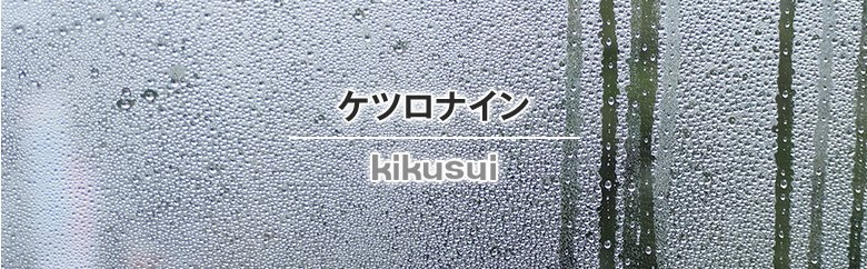 菊水化学工業 塗料 吸放湿機能 ケツロナイン