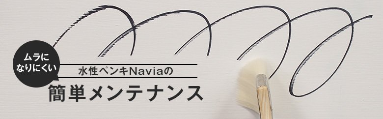 Naviaのかんたんメンテナンス