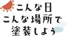 こんな日こんな場所で塗装しよう