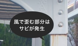 風で歪む部分はサビが発生