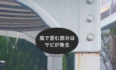 風で歪む部分はサビが発生