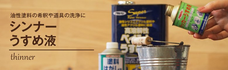 塗料に合わせて選ぶうすめ液 Diyショップresta