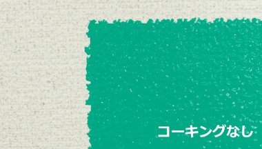 コーキングなし