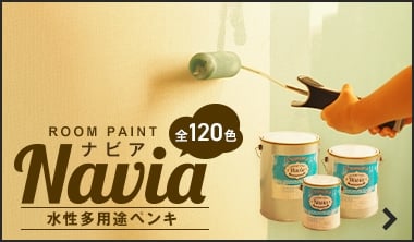 RESTAオリジナル水性塗料のNavia