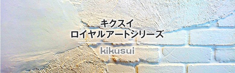 キクスイロイヤルアートシリーズ