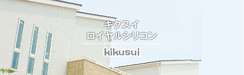 キクスイロイヤルシリコン