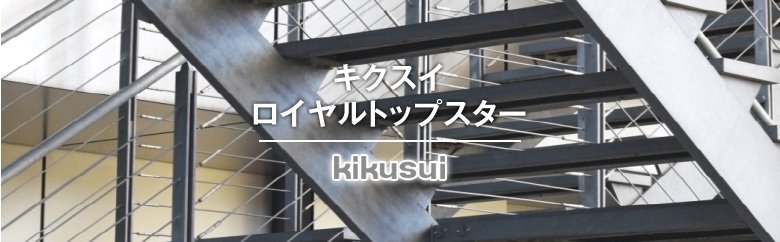 キクスイロイヤルトップスター