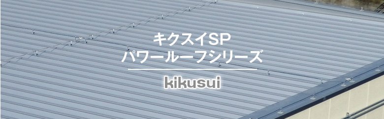 キクスイSPパワールーフシリーズ