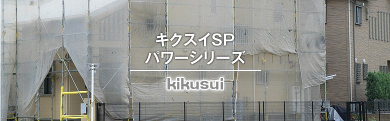 キクスイSPパワーシリーズ