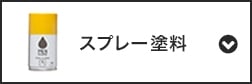 スプレー塗料