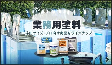 業務用塗料