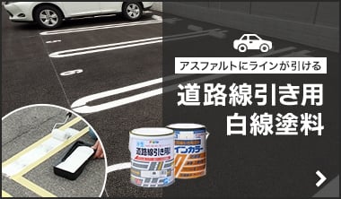 道路線引き用白線塗料