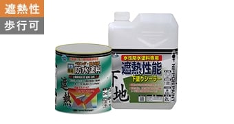 水性ベランダ・屋上床用防水遮熱塗料