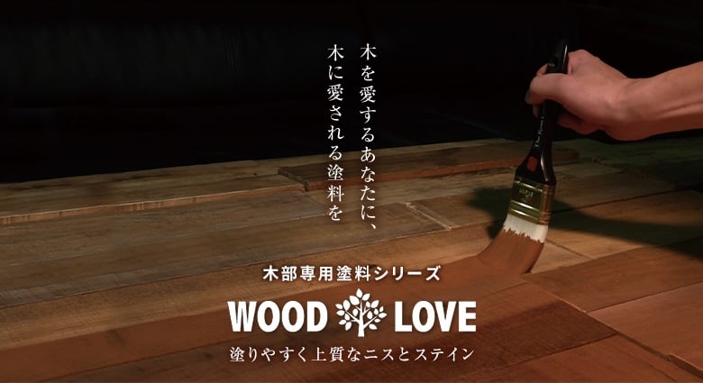 WOOD LOVE-木部専用塗料シリーズ