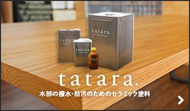 tataraシリーズ