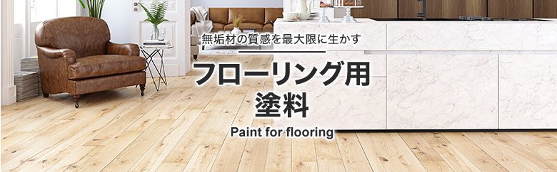 フローリング用塗料