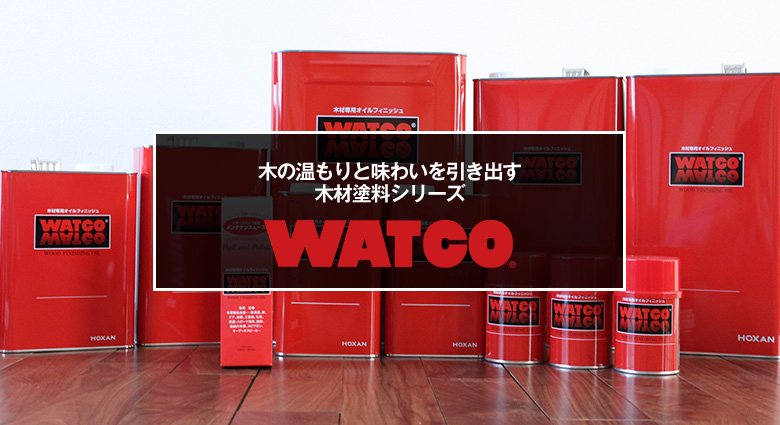WATCO(ワトコ)木材専用オイルフィニッシュ