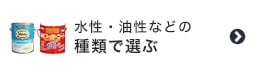 水性・油性などの種類で選ぶ