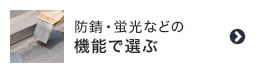 防錆・蛍光などの機能で選ぶ