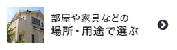 部屋や家具などの場所・用途で選ぶ