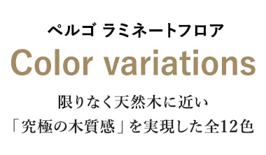 ペルゴラミネートフロア カラーバリエーション