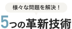 5つの革新技術