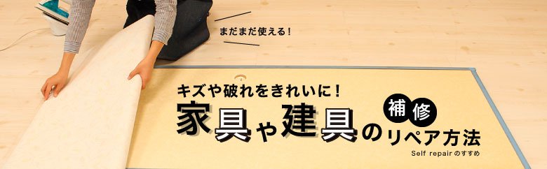 家具や建具のリペア（補修）方法