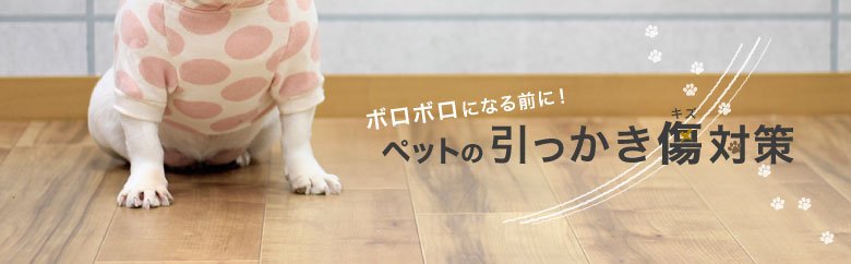 ペットの引っかき傷対策