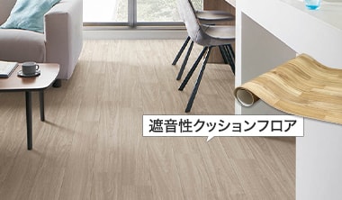 遮音性クッションフロア