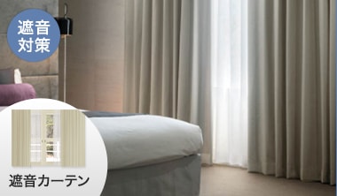 遮音カーテン