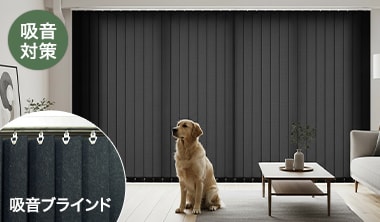 吸音ブラインド