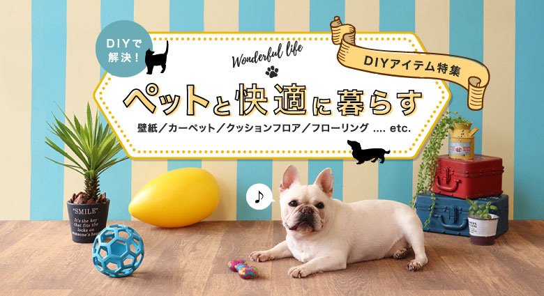 ペットと快適に暮らすDIYアイテム特集！