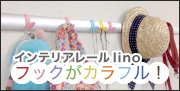 インテリアレールlino