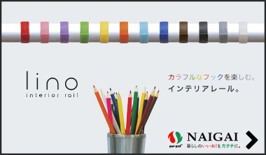 インテリアレール lino