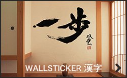 WALLSTICKER 漢字