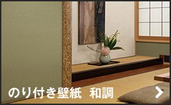 のり付き壁紙 和調