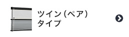 ツイン（ペア）タイプのプリーツスクリーン