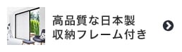 高品質な日本製収納フレーム付き