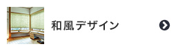 和風デザインのプリーツスクリーン