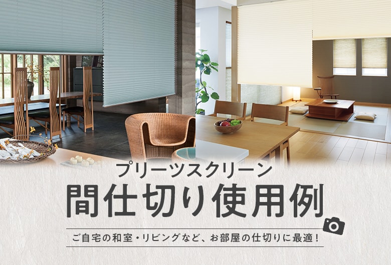 お部屋の悩みも解決!プリーツスクリーンの間仕切り使用例