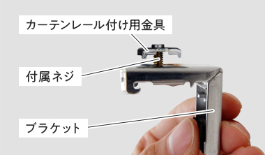 金具をブラケットに仮止めする
