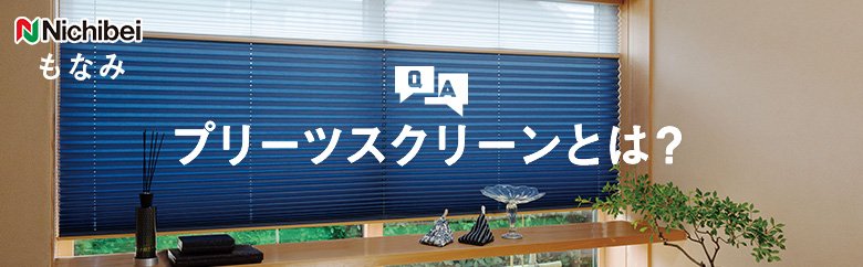 ニチベイ プリーツスクリーンとは？