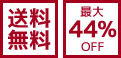 送料無料